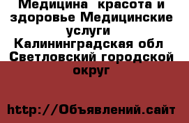 Медицина, красота и здоровье Медицинские услуги. Калининградская обл.,Светловский городской округ 